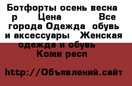 Ботфорты осень/весна, р.37 › Цена ­ 4 000 - Все города Одежда, обувь и аксессуары » Женская одежда и обувь   . Коми респ.